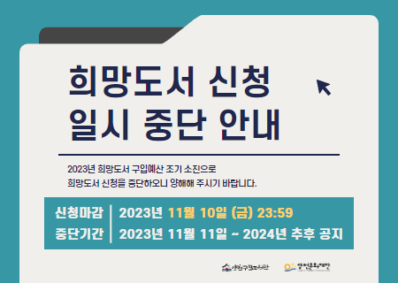 2023년 희망도서 신청 마감 안내